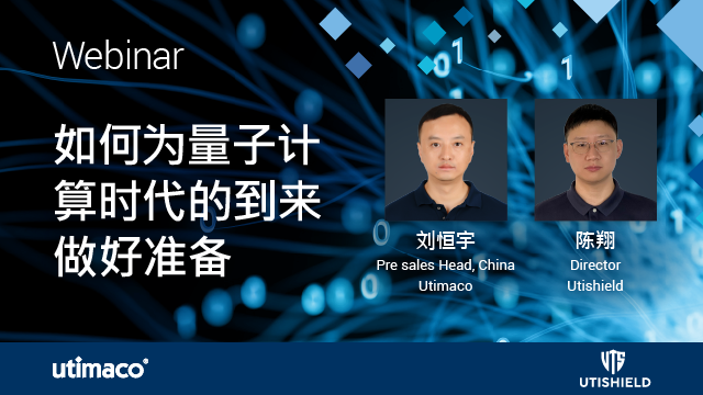 Utimaco网络研讨会圆满结束—为量子计算时代的数据安全护航
