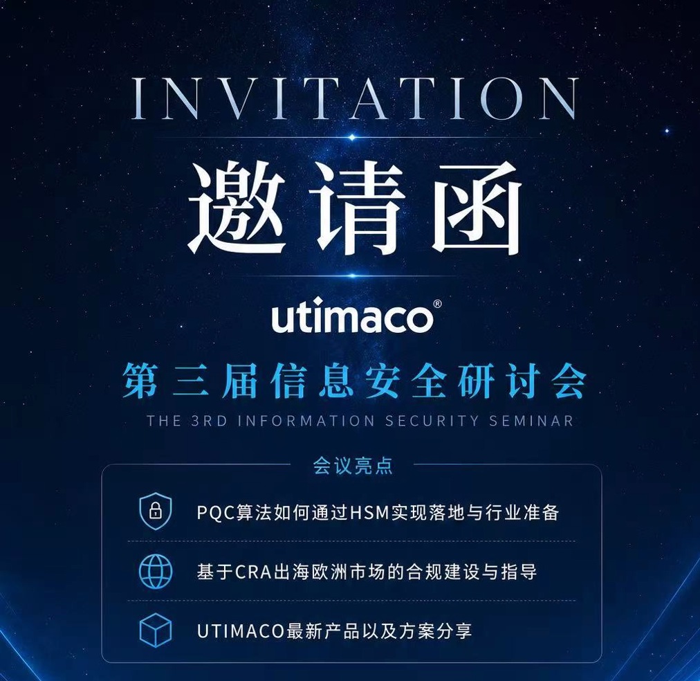邀请函 | UTIMACO 第三届信息安全研讨会